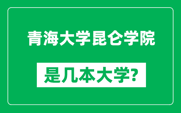 青海大學(xué)昆侖學(xué)院是幾本大學(xué)_青海大學(xué)昆侖學(xué)院是一本還是二本？