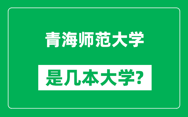 青海師范大學(xué)是幾本大學(xué)_青海師范大學(xué)是一本還是二本？