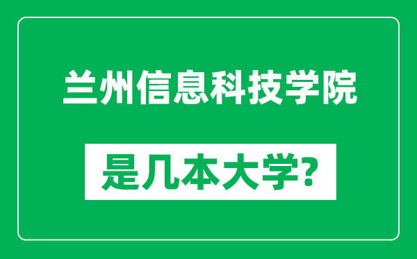 蘭州信息科技學(xué)院是幾本大學(xué)_蘭州信息科技學(xué)院是一本還是二本？