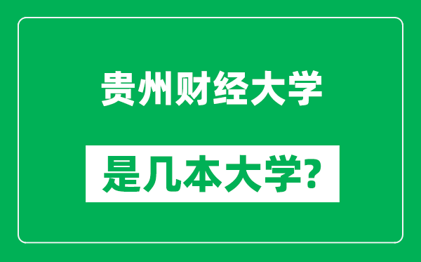 貴州財經(jīng)大學是幾本大學,貴州財經(jīng)大學是一本還是二本?