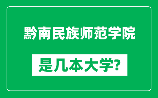 黔南民族師范學(xué)院是幾本大學(xué),黔南民族師范學(xué)院是一本還是二本？