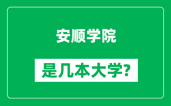 安順學院是幾本大學,安順學院是一本還是二本？