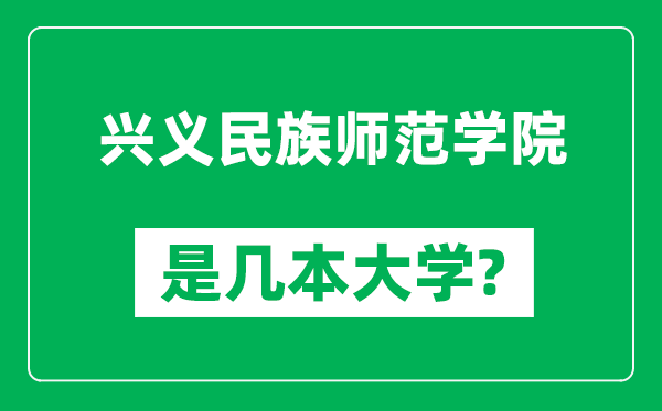 興義民族師范學院是幾本大學,興義民族師范學院是一本還是二本？