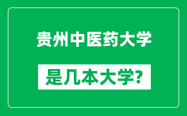 貴州中醫(yī)藥大學是幾本大學,貴州中醫(yī)藥大學是一本還是二本？