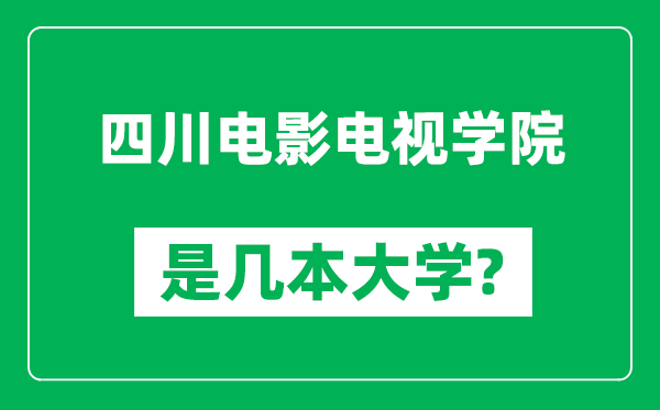 四川電影電視學(xué)院是幾本大學(xué),四川電影電視學(xué)院是一本還是二本？