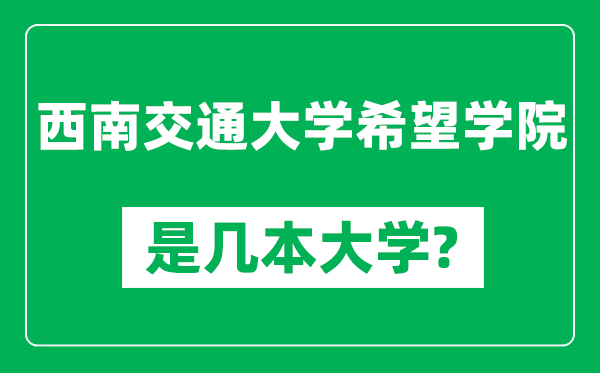 西南交通大學(xué)希望學(xué)院是幾本大學(xué),西南交通大學(xué)希望學(xué)院是一本還是二本？