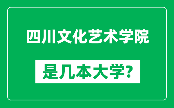 四川文化藝術(shù)學(xué)院是幾本大學(xué),四川文化藝術(shù)學(xué)院是一本還是二本？