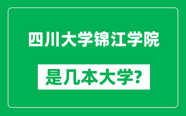 四川大學錦江學院是幾本大學,四川大學錦江學院是一本還是二本？