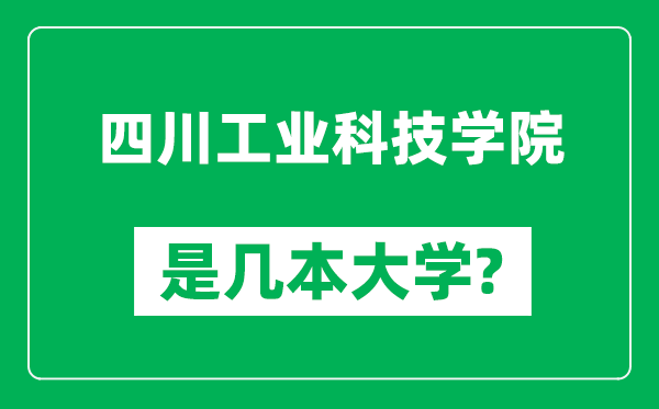 四川工業(yè)科技學院是幾本大學,四川工業(yè)科技學院是一本還是二本?
