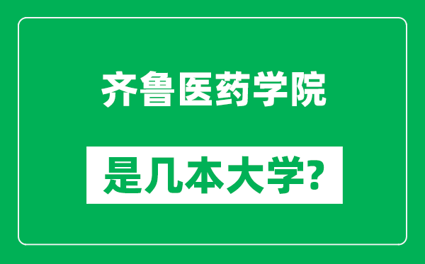 齊魯醫(yī)藥學(xué)院是幾本大學(xué),齊魯醫(yī)藥學(xué)院是一本還是二本？