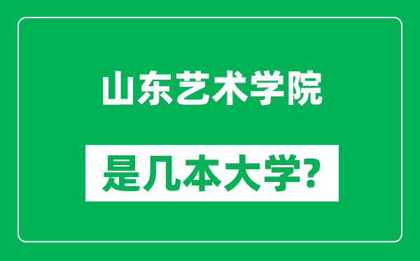 山東藝術(shù)學(xué)院是幾本大學(xué),山東藝術(shù)學(xué)院是一本還是二本？