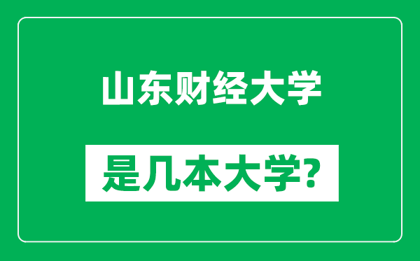 山東財(cái)經(jīng)大學(xué)是幾本大學(xué),山東財(cái)經(jīng)大學(xué)是一本還是二本?