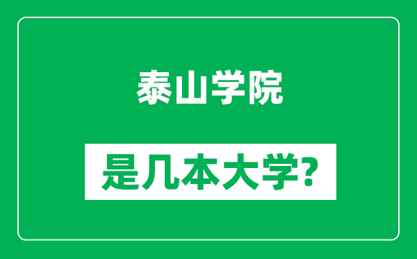 泰山學(xué)院是幾本大學(xué),泰山學(xué)院是一本還是二本？