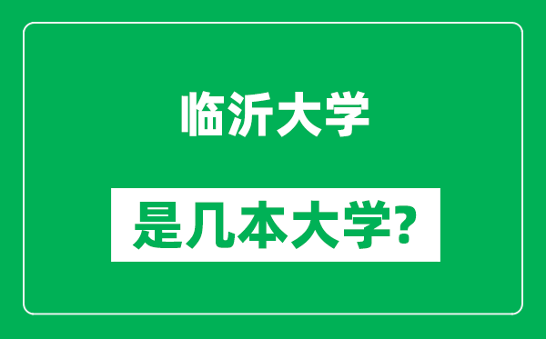 臨沂大學是幾本大學,臨沂大學是一本還是二本?