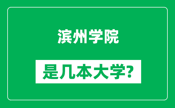 濱州學(xué)院是幾本大學(xué),濱州學(xué)院是一本還是二本？