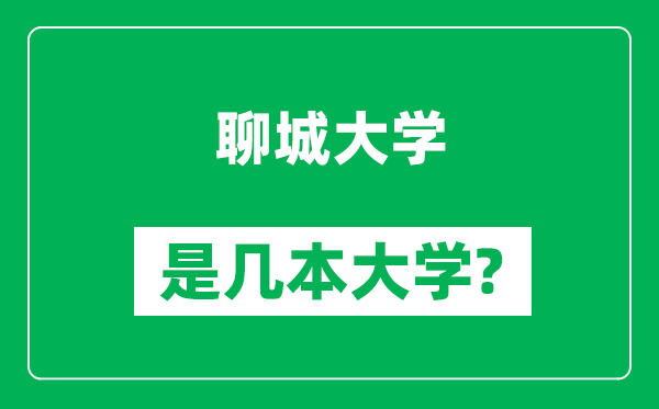 聊城大學(xué)是幾本大學(xué),聊城大學(xué)是一本還是二本?