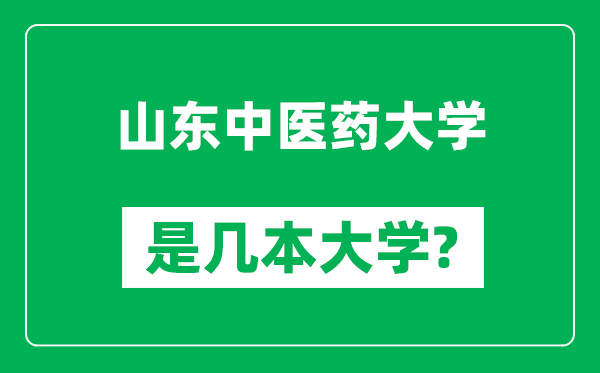 山東中醫(yī)藥大學(xué)是幾本大學(xué),山東中醫(yī)藥大學(xué)是一本還是二本？