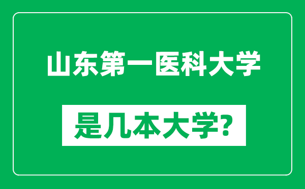 山東第一醫(yī)科大學(xué)是幾本大學(xué),山東第一醫(yī)科大學(xué)是一本還是二本？