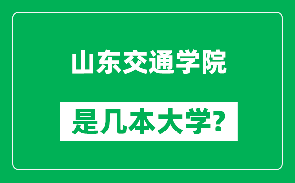 山東交通學院是幾本大學,山東交通學院是一本還是二本？