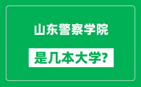 山東警察學(xué)院是幾本大學(xué),山東警察學(xué)院是一本還是二本？