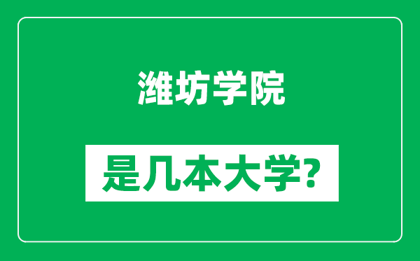 濰坊學(xué)院是幾本大學(xué),濰坊學(xué)院是一本還是二本？