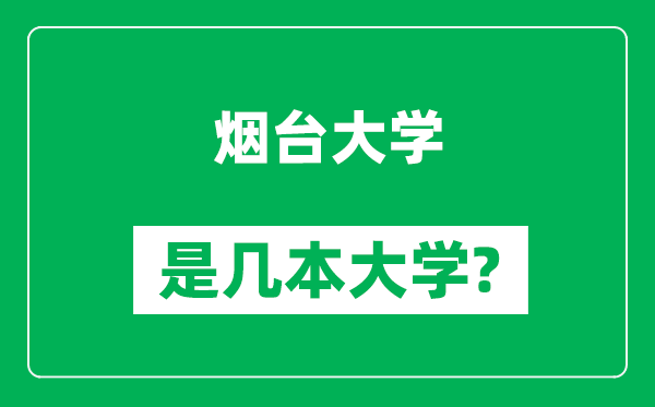 煙臺大學是幾本大學,煙臺大學是一本還是二本?