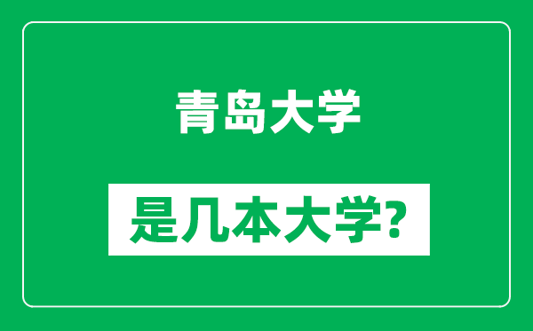 青島大學(xué)是幾本大學(xué),青島大學(xué)是一本還是二本？