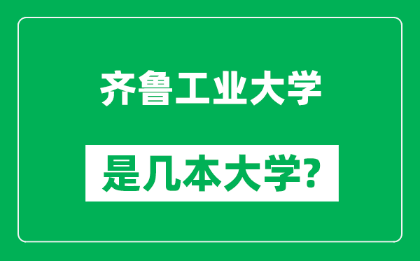 齊魯工業(yè)大學(xué)是幾本大學(xué),齊魯工業(yè)大學(xué)是一本還是二本？