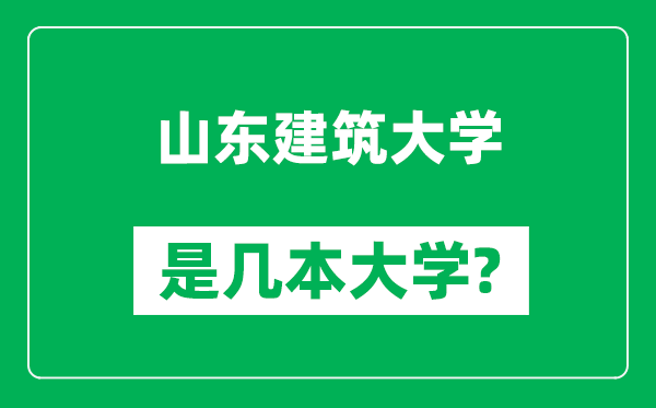 山東建筑大學(xué)是幾本大學(xué),山東建筑大學(xué)是一本還是二本?