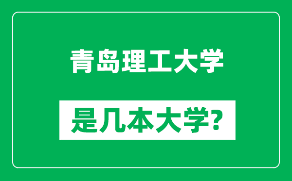 青島理工大學(xué)是幾本大學(xué),青島理工大學(xué)是一本還是二本？
