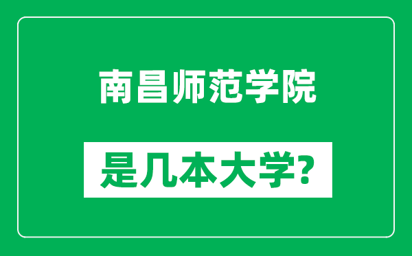 南昌師范學(xué)院是幾本大學(xué),南昌師范學(xué)院是一本還是二本？
