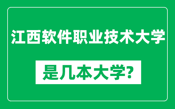 江西軟件職業(yè)技術(shù)大學(xué)是幾本大學(xué),江西軟件職業(yè)技術(shù)大學(xué)是一本還是二本?