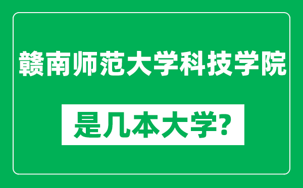贛南師范大學(xué)科技學(xué)院是幾本大學(xué),贛南師范大學(xué)科技學(xué)院是一本還是二本？