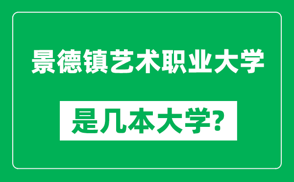 景德鎮(zhèn)藝術(shù)職業(yè)大學(xué)是幾本大學(xué),景德鎮(zhèn)藝術(shù)職業(yè)大學(xué)是一本還是二本？