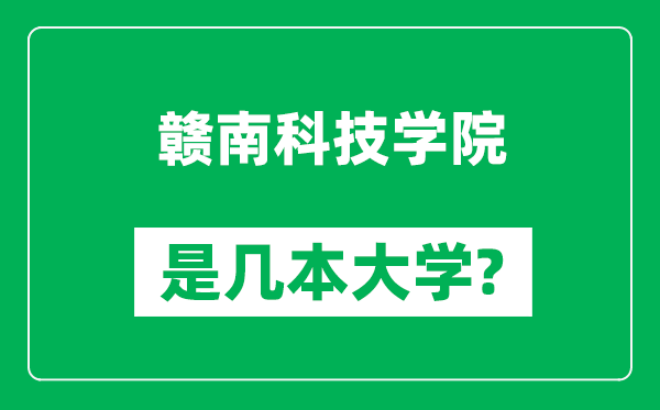 贛南科技學(xué)院是幾本大學(xué),贛南科技學(xué)院是一本還是二本？