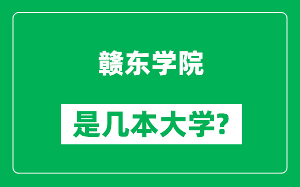 贛東學院是幾本大學,贛東學院是一本還是二本？