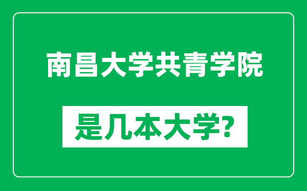 南昌大學(xué)共青學(xué)院是幾本大學(xué),南昌大學(xué)共青學(xué)院是一本還是二本？