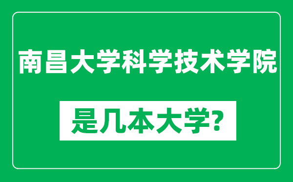 南昌大學(xué)科學(xué)技術(shù)學(xué)院是幾本大學(xué),南昌大學(xué)科學(xué)技術(shù)學(xué)院是一本還是二本?