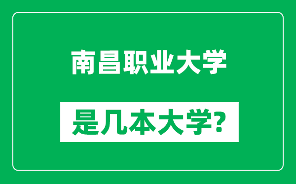 南昌職業(yè)大學(xué)是幾本大學(xué),南昌職業(yè)大學(xué)是一本還是二本？