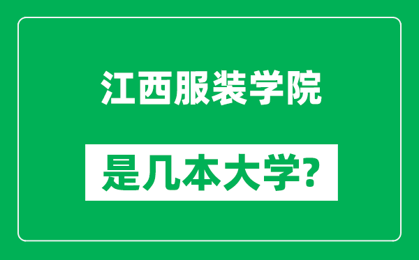 江西服裝學(xué)院是幾本大學(xué),江西服裝學(xué)院是一本還是二本？