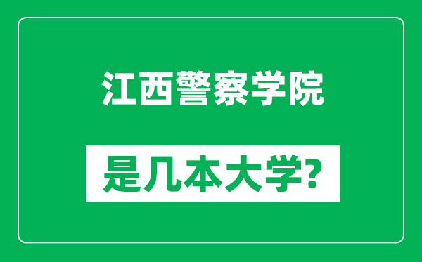江西警察學院是幾本大學,江西警察學院是一本還是二本？