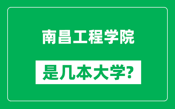 南昌工程學(xué)院是幾本大學(xué),南昌工程學(xué)院是一本還是二本?