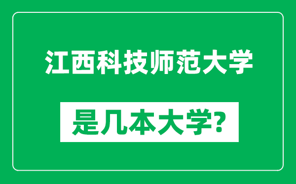 江西科技師范大學(xué)是幾本大學(xué),江西科技師范大學(xué)是一本還是二本？