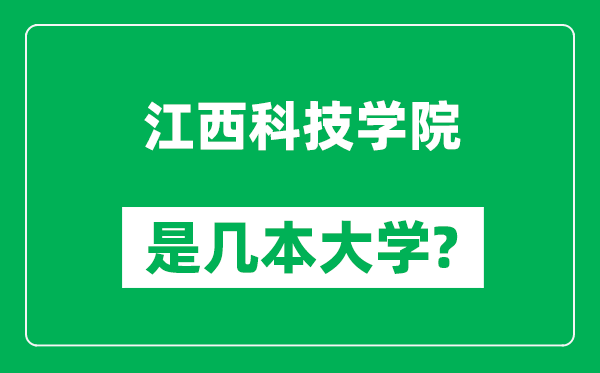 江西科技學(xué)院是幾本大學(xué),江西科技學(xué)院是一本還是二本？