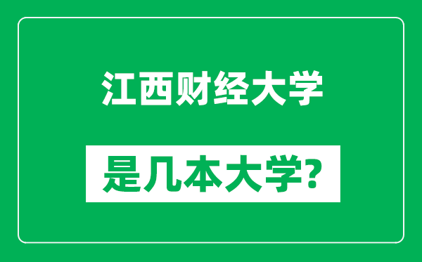 江西財經(jīng)大學是幾本大學,江西財經(jīng)大學是一本還是二本?