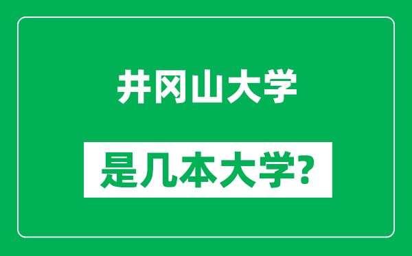 井岡山大學是幾本大學,井岡山大學是一本還是二本？
