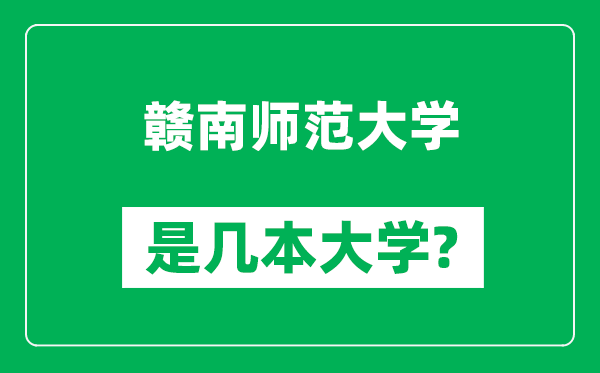 贛南師范大學(xué)是幾本大學(xué),贛南師范大學(xué)是一本還是二本？