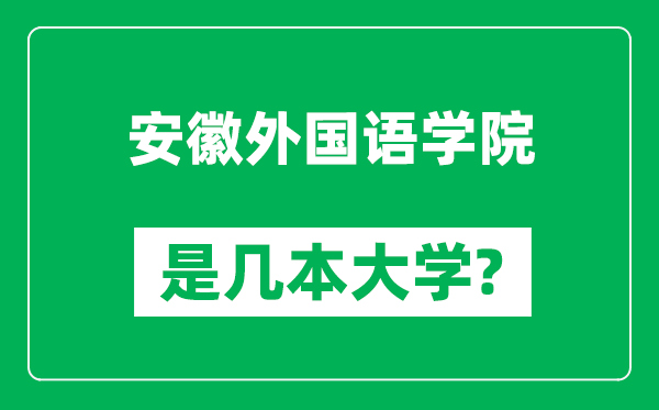 安徽外國語學院是幾本大學,安徽外國語學院是一本還是二本？