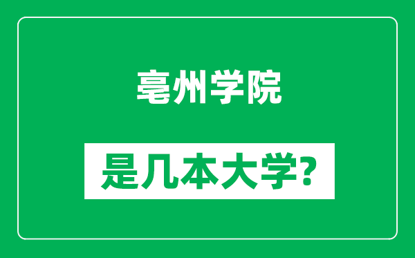 亳州學(xué)院是幾本大學(xué),亳州學(xué)院是一本還是二本？