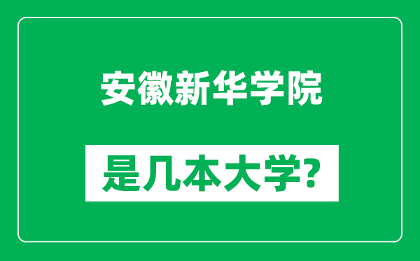 安徽新華學(xué)院是幾本大學(xué),安徽新華學(xué)院是一本還是二本？